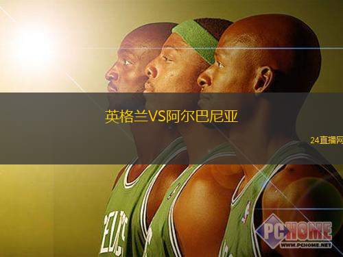 英格蘭VS阿爾巴尼亞