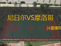 尼日爾VS摩洛哥