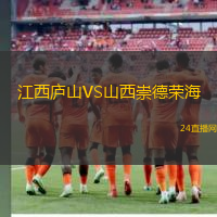 江西廬山VS山西崇德榮海