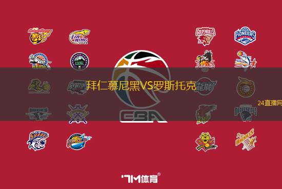 拜仁慕尼黑VS罗斯托克