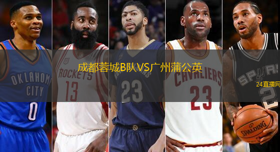 成都蓉城B隊(duì)VS廣州蒲公英