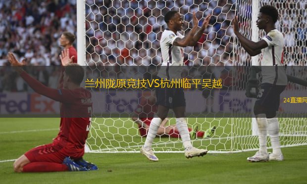 蘭州隴原競技VS杭州臨平吳越
