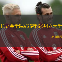 長老會學院VS伊利諾州立大學