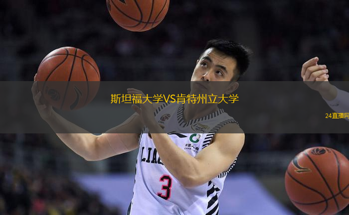 斯坦福大學VS肯特州立大學