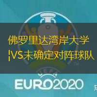 佛羅里達灣岸大學VS未確定對陣球隊
