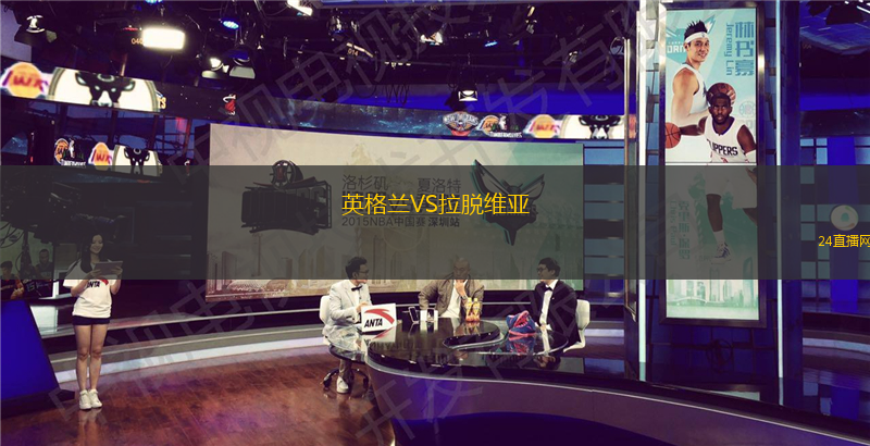 英格蘭VS拉脫維亞