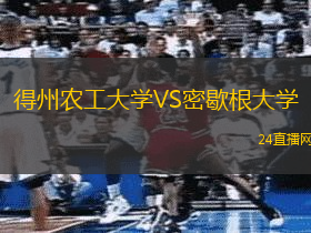 得州農工大學VS密歇根大學