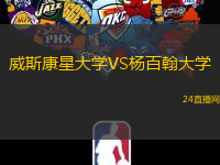 威斯康星大學VS楊百翰大學