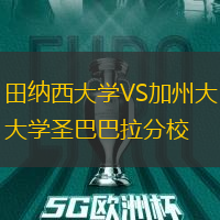 田納西大學VS加州大學圣巴巴拉分校