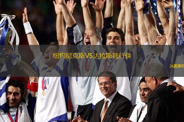 紐約尼克斯VS達拉斯獨行俠