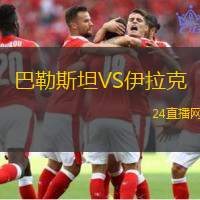 巴勒斯坦VS伊拉克