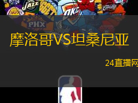 摩洛哥VS坦桑尼亞