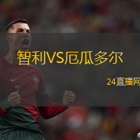 智利VS厄瓜多尔