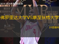 佛羅里達大學VS康涅狄格大學