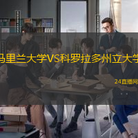 馬里蘭大學VS科羅拉多州立大學