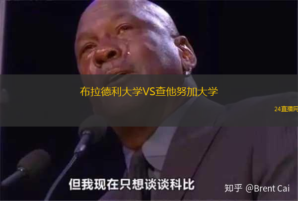布拉德利大學VS查他努加大學