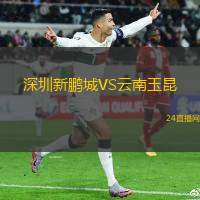 深圳新鵬城VS云南玉昆