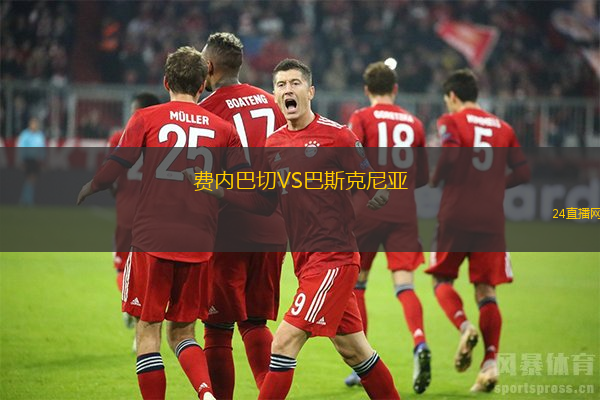 費(fèi)內(nèi)巴切VS巴斯克尼亞