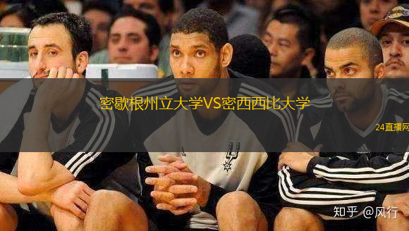 密歇根州立大學VS密西西比大學