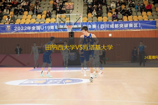 田納西大學VS肯塔基大學