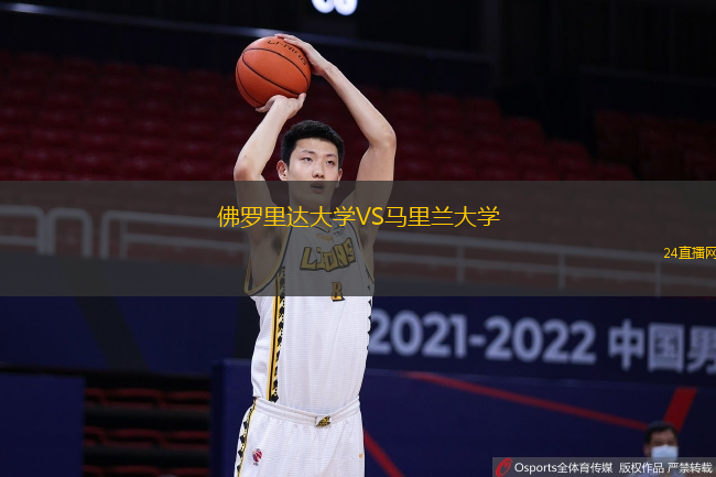 佛羅里達大學VS馬里蘭大學