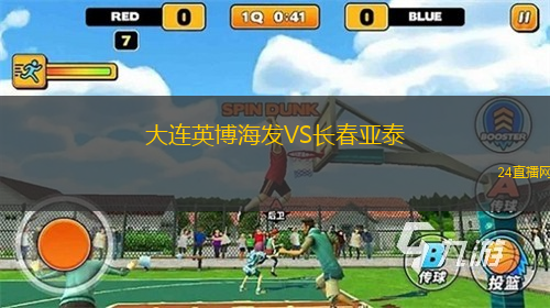 大連英博海發VS長春亞泰