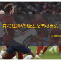 青島紅獅VS延邊龍鼎可喜安