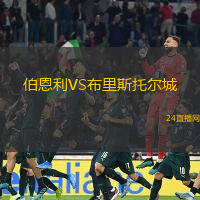 伯恩利VS布里斯托爾城