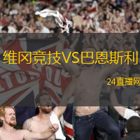 維岡競技VS巴恩斯利