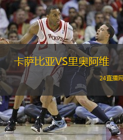 卡薩比亞VS里奧阿維
