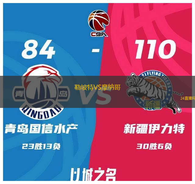 勒坡特VS摩納哥