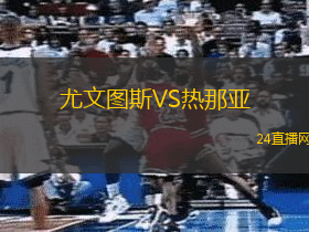 尤文圖斯VS熱那亞