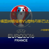 福圖納錫塔德VS鹿特丹斯巴達(dá)