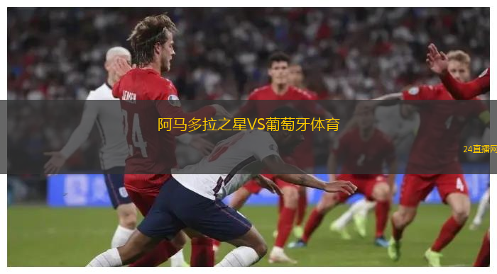 阿馬多拉之星VS葡萄牙體育