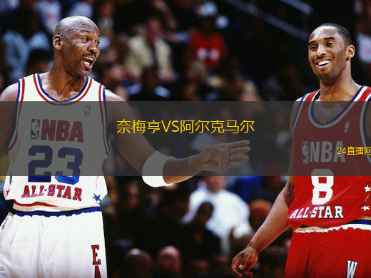 奈梅亨VS阿爾克馬爾