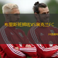 布里斯班獅吼VS奧克蘭FC