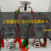 上海嘉定匯龍VS深圳青年人