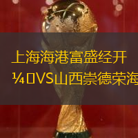 上海海港富盛經開VS山西崇德榮海