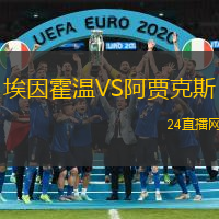 埃因霍溫VS阿賈克斯