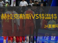赫拉克勒斯VS特溫特
