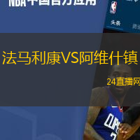 法馬利康VS阿維什鎮(zhèn)