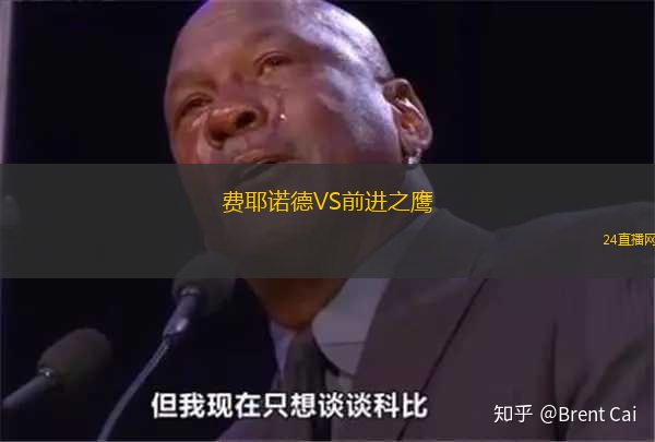 費(fèi)耶諾德VS前進(jìn)之鷹