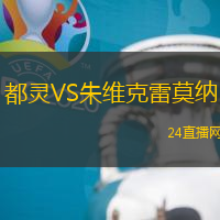 都靈VS朱維克雷莫納