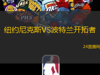 紐約尼克斯VS波特蘭開拓者