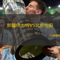 新疆伊力特VS北京控股