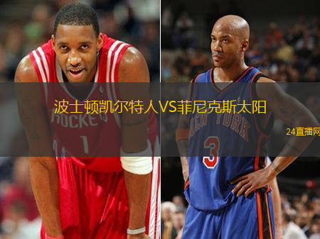 波士頓凱爾特人VS菲尼克斯太陽