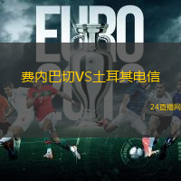 費(fèi)內(nèi)巴切VS土耳其電信