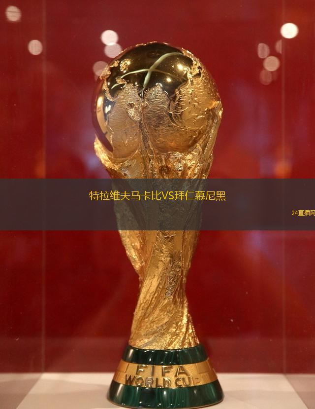 特拉維夫馬卡比VS拜仁慕尼黑