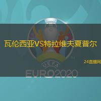 瓦倫西亞VS特拉維夫夏普爾