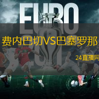 費(fèi)內(nèi)巴切VS巴塞羅那
